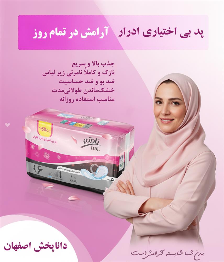 پد بی اختیاری ادرار بانوان، راه حلی راحت، بهداشتی و مطمئن